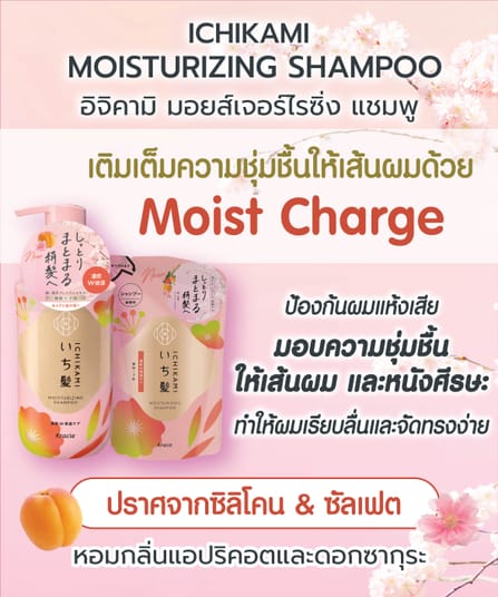แชมพู ICHIKAMI มอยส์เจอร์ไรซิ่ง 450 มล_5